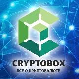 CRYPTOBOX - все о криптовалюте