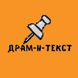 Драм-н-текст