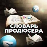 Словарь продюсера