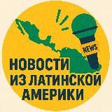 Новости из Латинской Америки