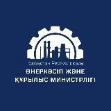 ҚР Өнеркәсіп және құрылыс министрлігі / Министерство Промышленности и строительства РК🇰🇿