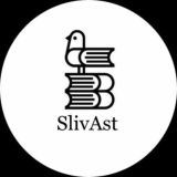 SlivAst | СЛИВЫ ЕНТ🚀 Chat