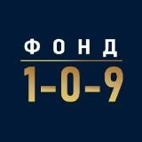 Фонд 1-0-9