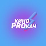 КИНОPROКАЧ • чат