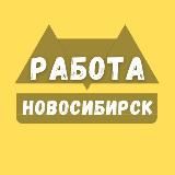 Работа в Новосибирске