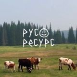 русский ресурс