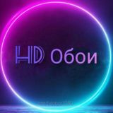 HD Обои