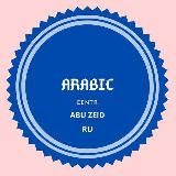 ArabicCentr - AbuZeid -Арабский