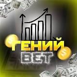 Гений Bet | Ставки на спорт