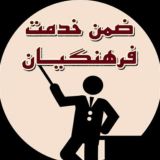 ضمن خدمت فرهنگیان