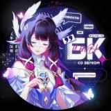 БК — СО ЗВУКОМ🎙