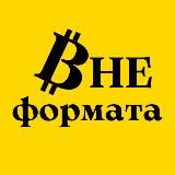 Вне формата | Про крипто|