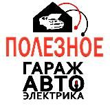 Гараж Автоэлектрика Полезное для Автовладельцев!