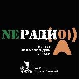 NEРАДИО :: Радио ПР