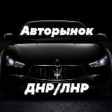 Авторынок Донбасса