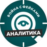 Война с фейками. Аналитика