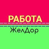 Работа Железнодорожный | Кучино | Купавна |Черное | Заря
