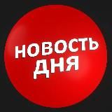 Новость Дня