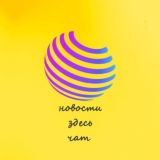 Новости здесь чат