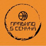 Правило 5 секунд