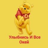 ☺️Улыбнись И Все Окей 😉