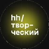 hh/творческий