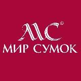 Мир Сумок 👜