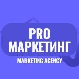 Pro Маркетинг | Реклама для бизнеса