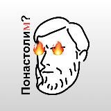 Понастолим