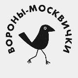 Вороны-москвички
