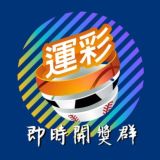 📣 運彩即時開獎群