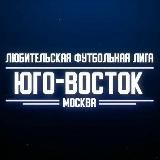 ЛФЛ «Юго-Восток»