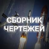 Сборник чертежей spaceflight simulator 2.0