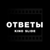 Kino Slide | Ответы