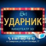 Кинотеатр "Ударник" обсуждения