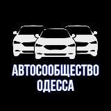 Автосообщество Одесса