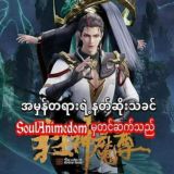 အမှန်တရားရဲ့နတ်ဆိုးသခင်