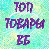 СКИДКИ на ВАЙЛДБЕРРИЗ ТОП товаров