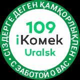 iKomek 109 Uralsk