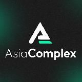 AsiaComplex | Бизнес с Китаем 🇨🇳