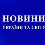Новини України 🇺🇦