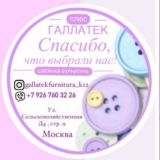 Фурнитура Галлатек плюс