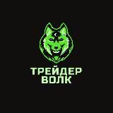 Трейдер Волк (Торговля, фондовая биржа)