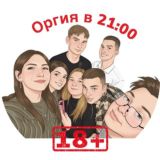 Оргия в 21:00