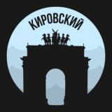 Кировский