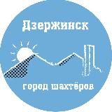 Дзержинск [Не Торецк] сейчас 🇷🇺