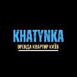 Оренда квартир Київ 🇺🇦 Khatynka