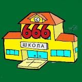 666 ШКОЛА