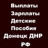 ВЫПЛАТЫ ДЕТСКИЕ ПОСОБИЯ МАМЫ МАМОЧКИ ДОНЕЦКА ДНР