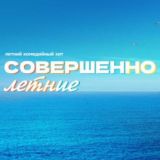 Совершенно летние